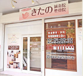 きたの鍼灸院整骨院