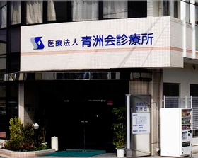 医療法人　青洲会診療所