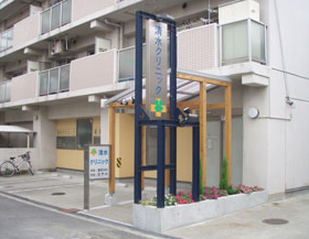 清水クリニック