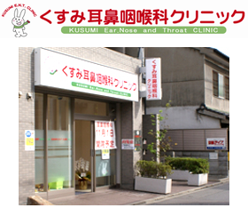 くすみ耳鼻咽喉科クリニック