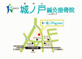 城ノ戸鍼灸接骨院