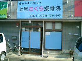 上尾さくら接骨院