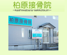 柏原接骨院