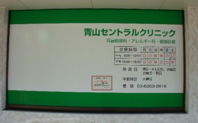 青山セントラルクリニック