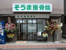 そうま接骨院