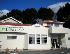 ふくとみクリニック