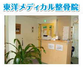 東洋メディカル整骨院