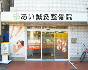 あい鍼灸整骨院