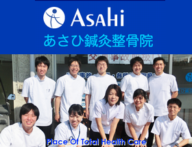 あさひ鍼灸整骨院