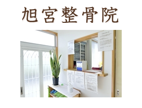 旭宮整骨院