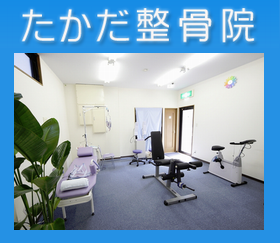 たかだ整骨院