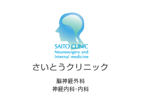さいとうクリニック