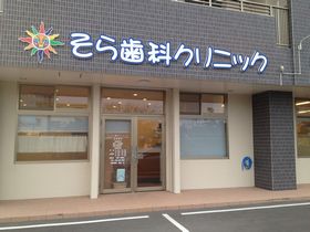 そら歯科クリニック