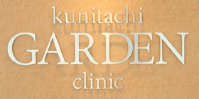 国立ガーデンクリニック