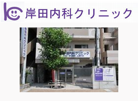 岸田内科クリニック
