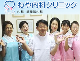 ねや内科クリニック