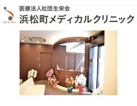浜松町メディカルクリニック