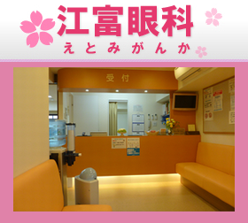 江富眼科
