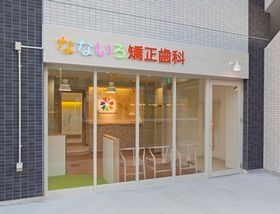なないろ矯正歯科