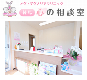 メグ・マグノリアクリニック