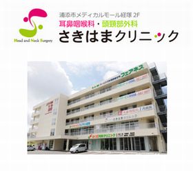 耳鼻咽喉科　頭頸部外科　さきはまクリニック