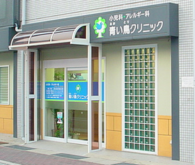 青い鳥クリニック