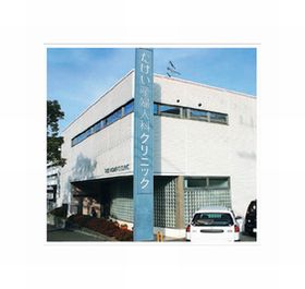 たけい産婦人科クリニック