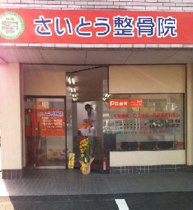 さいとう整骨院