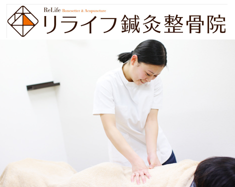 リライフ鍼灸整骨院