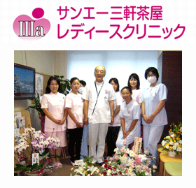 サンエー三軒茶屋レディースクリニック