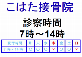 こはた接骨院