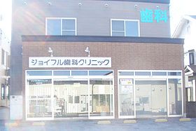 ジョイフル歯科クリニック