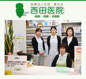 西田医院