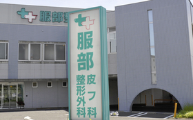 服部整形外科皮フ科