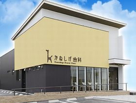 かねしげ歯科