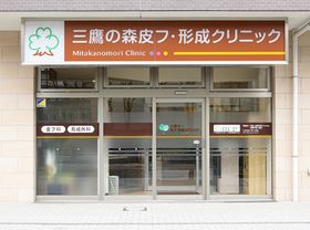 三鷹の森皮フ・形成クリニック