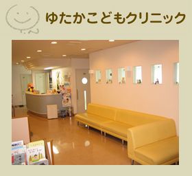 ゆたかこどもクリニック