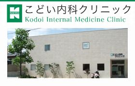 こどい内科クリニック