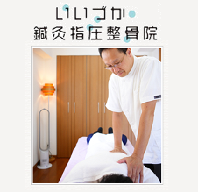 いいづか鍼灸指圧整骨院