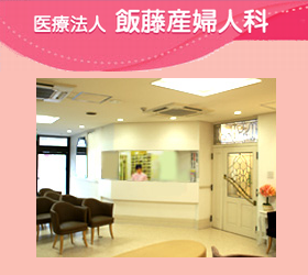 飯藤産婦人科