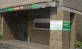 田園調布呼吸器・内科クリニック