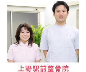 上野駅前整骨院
