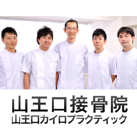 山王口接骨院