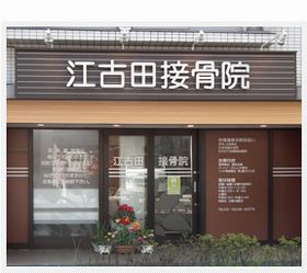 江古田接骨院