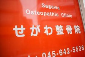 せがわ整骨院