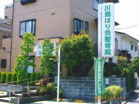 川島はり灸整骨院