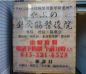 やぶの針灸筋整復院