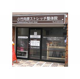 小竹向原ストレッチ整体院