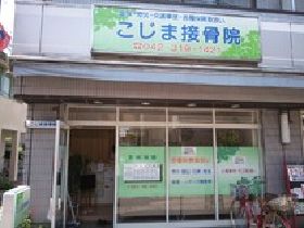 こじま接骨院