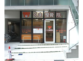 くま整骨院